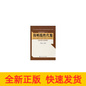 简明线性代数（经济类与管理类）（大学专科高等数学基础简明教材系列；高等数学基础（乙））