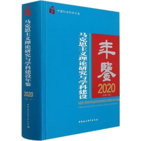 马克思主义理论研究与学科建设年鉴 2020(总1卷)