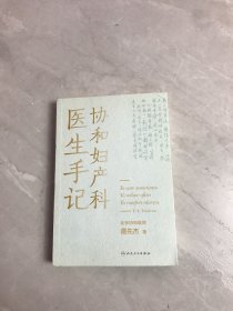 协和妇产科医生手记【签名本】