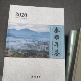 泰顺年鉴2020