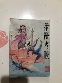 柔情女侠 下