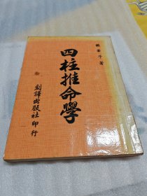 四柱推命学