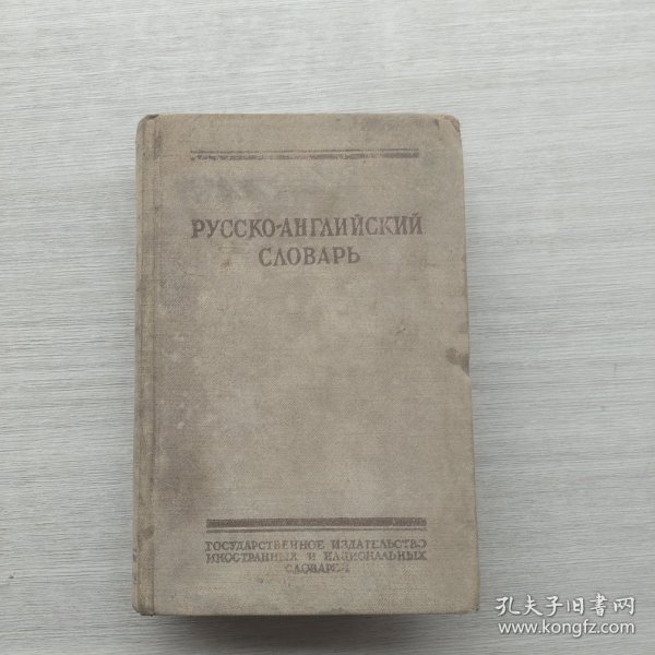 外文书籍《РУССКО-АНГЛИЙСКИЙ СЛОВАРЬ》《俄英词典》（译名仅供参考