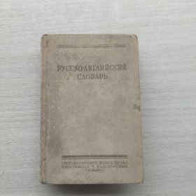 外文书籍《РУССКО-АНГЛИЙСКИЙ СЛОВАРЬ》《俄英词典》（译名仅供参考