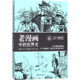 老漫画中的世界史贰：20世纪