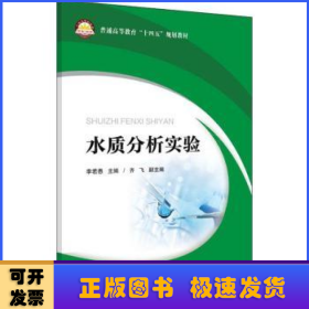 水質(zhì)分析實驗(普通高等教育十四五規(guī)劃教材)