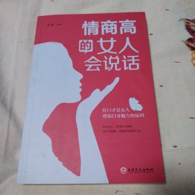 情商高的女人会说话