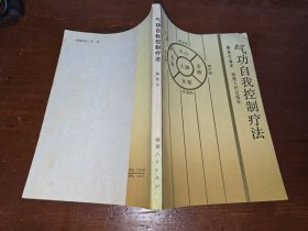 气功自我控制疗法