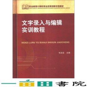 文字录入与编辑实训教程韦忠坚机械工业9787111439523