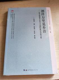 漂洋万里觅乡音-第五届海外汉语方言国际研讨会论文集