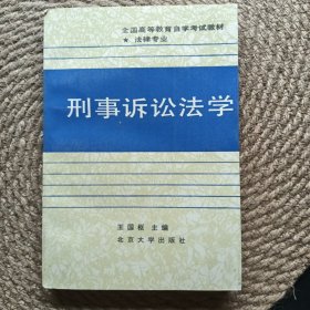 全國高等教育自學(xué)考試教材刑事訴訟法學(xué)