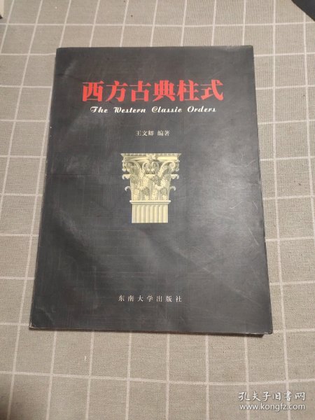 西方古典柱式