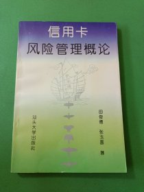 信用卡风险管理概论