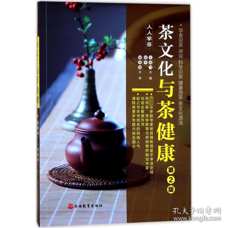 茶文化与茶健康 王岳飞,徐平 主编 9787563726592 旅游教育出版社