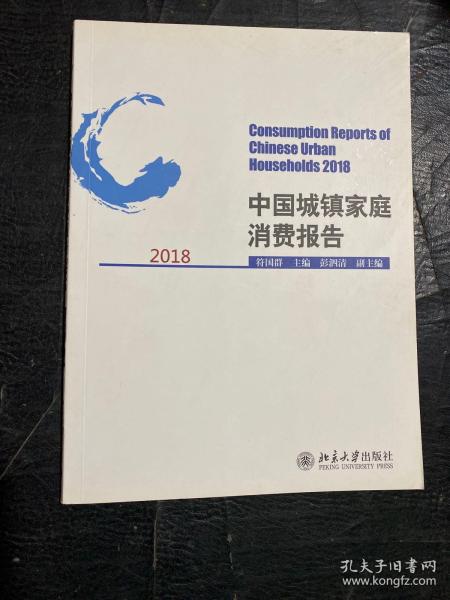 中国城镇家庭消费报告2018