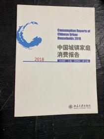 中国城镇家庭消费报告2018