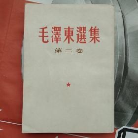 毛泽东选集 第二卷（根据1952年八月北京第二版重印 1963年6月北京第27次印刷）繁体竖排版