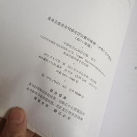 发电企业安全性综合评价查评依据 火电厂生产管理