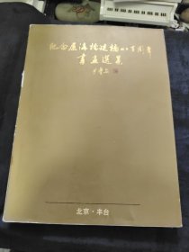 纪念卢沟桥建桥八百周年书画选集(1192-1992)