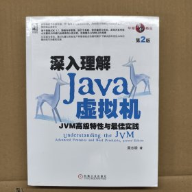 深入理解Java虚拟机：JVM高级特性与最佳实践（第2版）