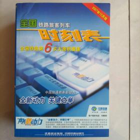 全国铁路旅客列车时刻表：2007年10月