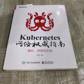 Kubernetes网络权威指南：基础、原理与实践