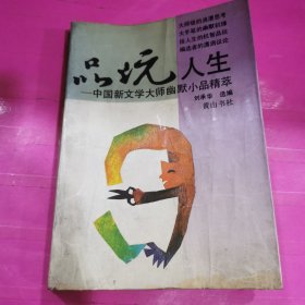 品玩人生:中国新文学大师幽默小品精萃