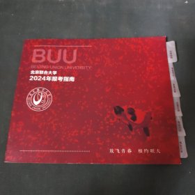 北京联合大学2024年报考指南