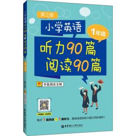 小学英语听力90篇+阅读90篇（一年级）（赠外教朗读音频）（第三版）