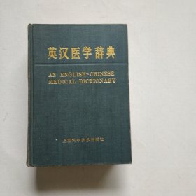 英汉医学辞典