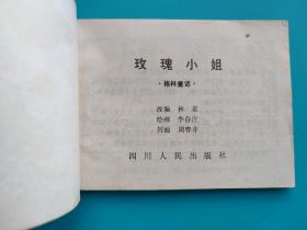 玫瑰小姐（格林童话故事）