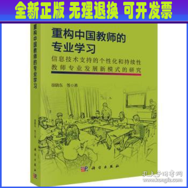 重构中国教师的专业学习：信息技术支持的个性化和持续性教师专业发展新模式的研究