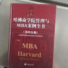 哈佛商学院管理全书/哈佛商学院mba管理全书/哈佛思维训练/哈佛MBA案例/哈佛人力资源管理（第四分册）