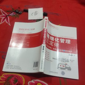 博士精细化管理系列丛书：精细化管理三定律