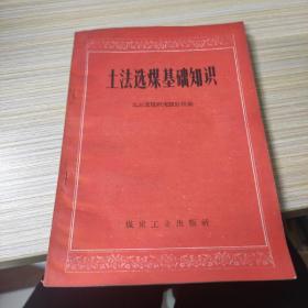 土法选煤基础知识 (1959年一版一印)