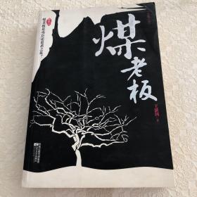 煤老板：大地深处掩藏着多少未曾曝光的血泪故事？
官商勾结的残酷黑幕！