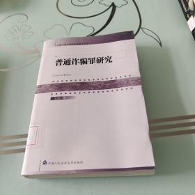 中国人民大学刑法学博士文丛（17）：普通诈骗罪研究