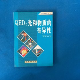 QED：光和物质的奇异性