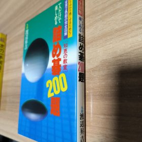 【日文原版围棋书】詰碁200题