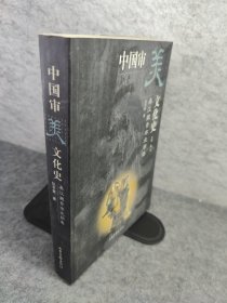 中国审美文化史 (秦汉魏晋南北朝卷)