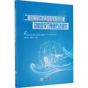 二穗短柄草中抗病基因家族的分析及机器学习预测方法研究