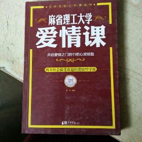 麻省理工大学·爱情课：开启爱情之门的11把心灵钥匙