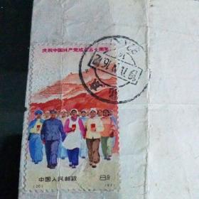 **实寄封“庆祝中国共产党成立五十周年”邮票C2（178）