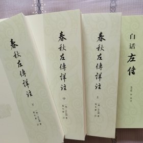 中国古典名著译注丛书：春秋左传详注（上中下全三册）+白话左传 共四本合售