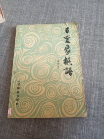 百变象棋谱（修订本）