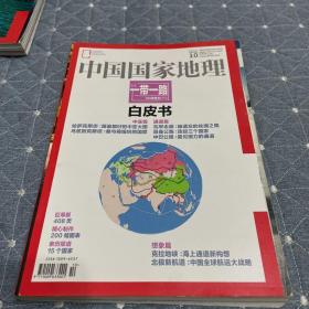 中国国家地理:一带一路专辑特刊