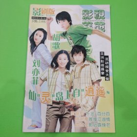 影视艺苑 影剧版 胡歌刘亦菲贾静雯梁朝伟陈冠希周杰伦陶大宇 古装电视剧《雪山飞狐》《射雕英雄传》》《笑傲江湖》《绝代双骄》《碧血剑》《仙剑奇侠传》保剑锋张庭孙兴宁静陈慧珊