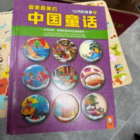 最美最美的中国童话. 冬. 十月一日-十日的故事