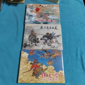 黄飞虎反五关，绝龙岭，哪吒闹海<32k大精>