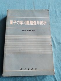 量子力学习题精选与剖析